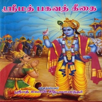 THE BHAGAVAD GITA in Tamil