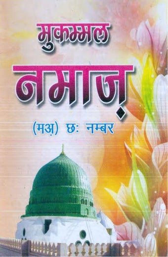 Image 0 pour मुक़म्मल नमाज़