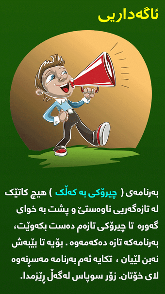 Image 0 pour Kurdish - چیرۆکی بە کەڵک