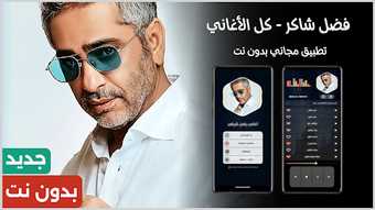 Obraz 0 dla فضل شاكر 2026 بدون نت