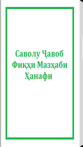 Саволу Ҷавоб - Фиқҳи Мазҳаби Ҳанафӣ