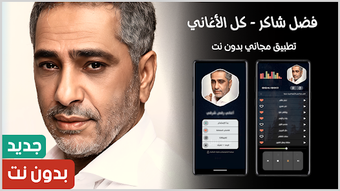 كل اغاني فضل شاكر 2025 بد…の画像0