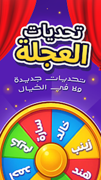 Imagen 0 para لعبة تحديات مع الاصدقاء