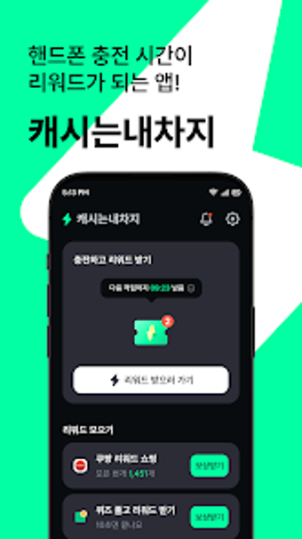 캐시는내차지 - 폰충전 리워드 앱테크の画像0