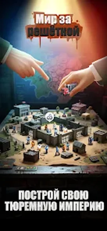 Мир за решёткойの画像0