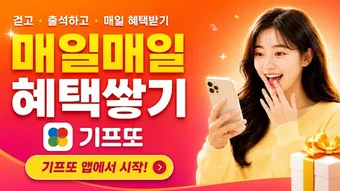 기프또 - 매일 혜택 받는 만보기 앱테크の画像0