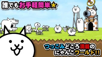 Bild 0 für にゃんこ大戦争