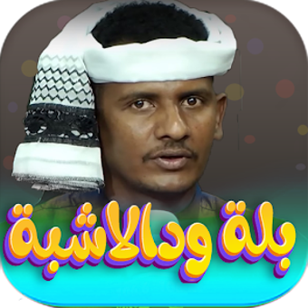 Bild 0 für جميع اغاني بله ود الاشبه …