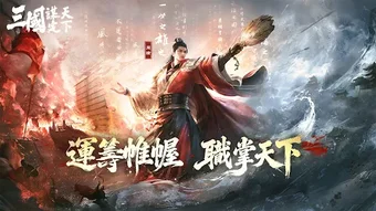 Obraz 0 dla 三國謀定天下
