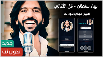 Imagen 0 para اغاني بهاء سلطان 2025 بدو…
