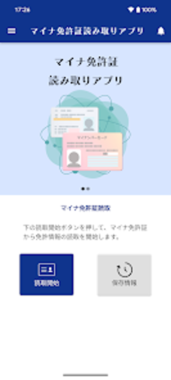 マイナ免許証読み取りアプリの画像0