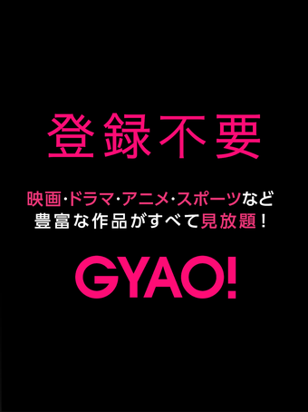 GYAO - 動画アプリの画像0