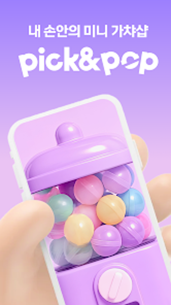 픽앤팝 - 내 손안의 미니 가챠샵の画像0
