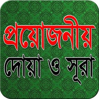 Imagen 0 para প্রয়োজনীয় দোয়া ও সূরা Dua…