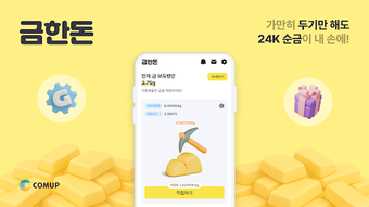 금한돈 - 자동으로 진짜 금 쌓이는 리워드 앱的第0张图片