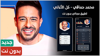 Bild 0 für محمد حماقي 2026 بدون نت