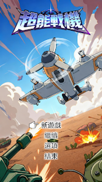 Image 0 for 超能戰機放置射擊超解壓
