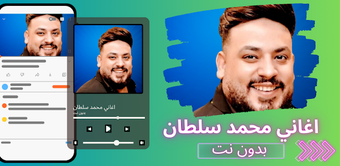 Bild 0 für اغاني محمد سلطان 2026 بدو…