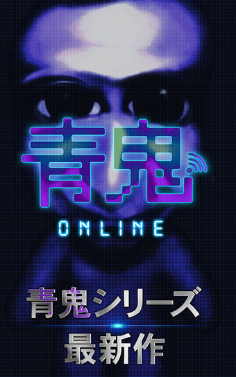 青鬼オンラインの画像0