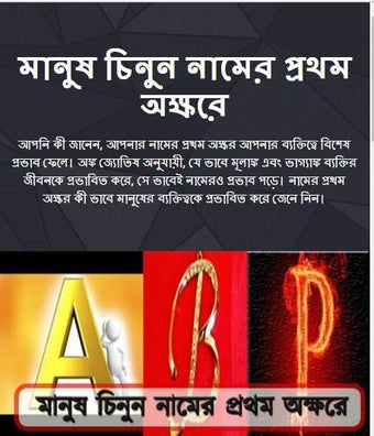 Bild 0 für মানুষ চিনুন নামের প্রথম অ…