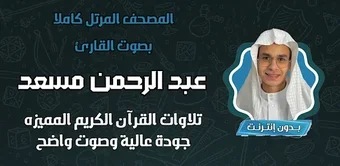 Bild 0 für مصحف عبد الرحمن مسعد بدون…