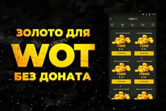 Gold for WoT - wot золото, тан