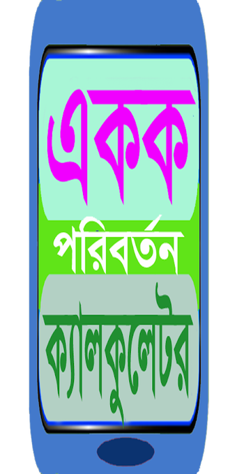 বাংলা একক পরিবর্তন, bangl…の画像0