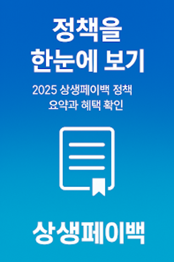 Obraz 0 dla 상생페이백 2025  최대 10만원 캐시백 가…