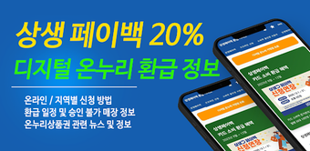 Image 0 pour 상생페이백 디지털온누리 20 최대 30만원 환…