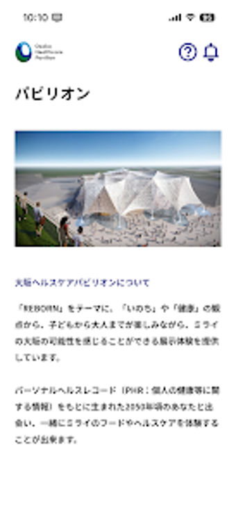 Image 0 pour 大阪ヘルスケアパビリオン公式アプリ