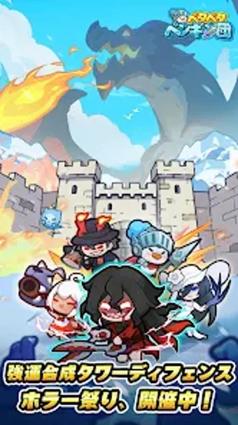 Obraz 0 dla ペタペタペンギン団ーホラー祭り開催中