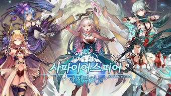 Obraz 0 dla 사파이어 스피어 : 마지막 하늘