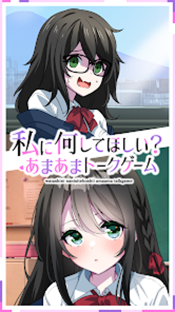 私に何してほしいの　あまあまトークゲームの画像0