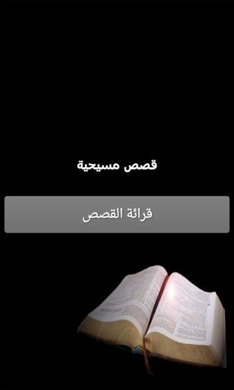 Obraz 0 dla قصص مسيحية