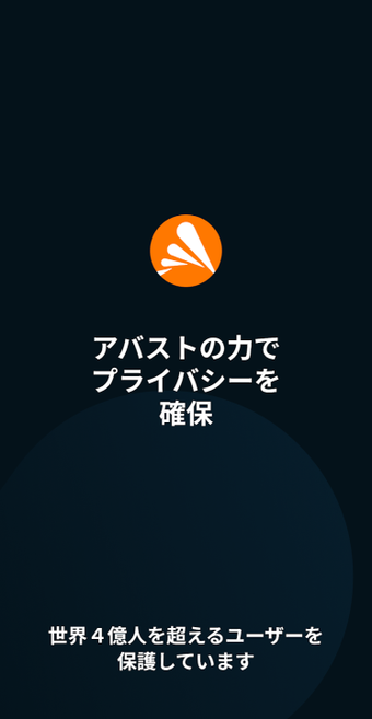 avast! SecureLine VPNの画像1