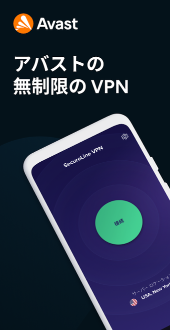 avast! SecureLine VPNの画像2