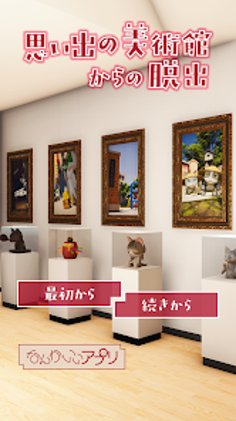 思い出の美術館からの脱出的第0张图片
