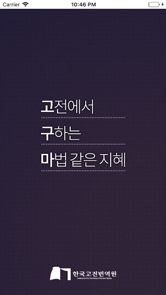 Immagine 0 per 고전읽기 고구마 - 고전에서 구하는 마법같은 …