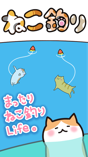 ねこ釣り