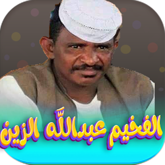 Bild 0 für اغاني عبدالله ود دار الزي…