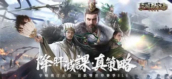 三國群英傳-鴻鵠霸業的第0张图片