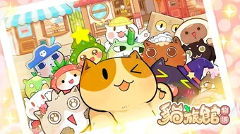 Obraz 0 dla 貓旅館物語