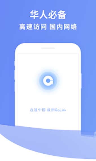 GoLink 海外华人回国加速器的第1张图片