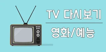 Obraz 0 dla 드라마다시보기 어플 - tv 보자
