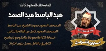 Bild 0 für عبد الباسط تجويد بدون نت …