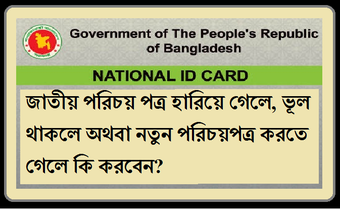 Image 0 pour জাতীয় পরিচয়পত্র সমস্যা সম…