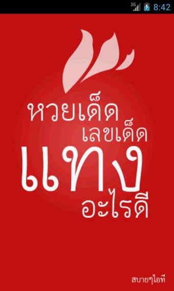 Bild 0 für หวยเด็ด เลขเด็ด แทงอะไรดี