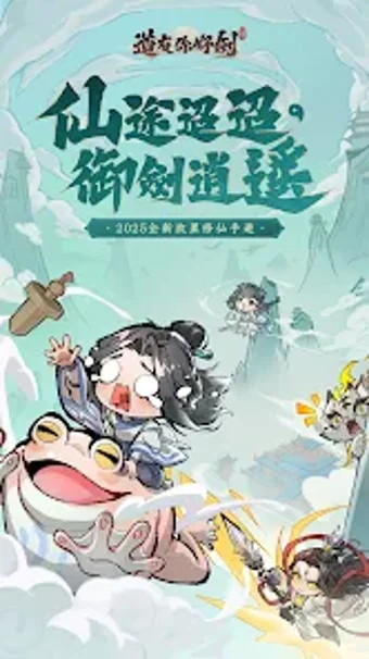 道友你好劍群英集結の画像0