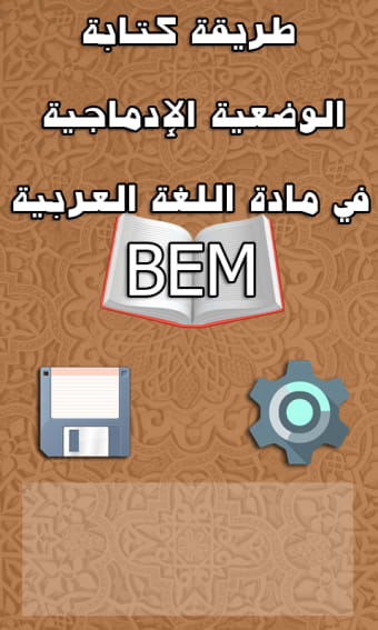 اللغة العربية BEM