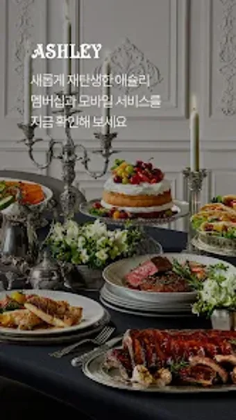 Imagen 0 para 애슐리 멤버스